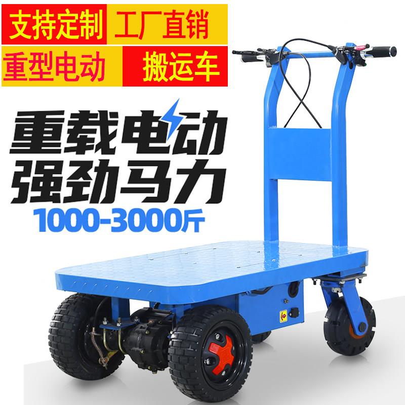 电动平板车搬运车钢板大轮拖车办公仓库工地手推车拉货四轮载重王