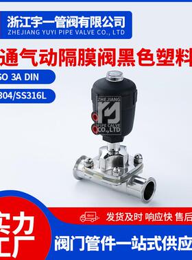 普通气动隔膜阀黑色头直通式气动隔膜阀卡箍式快开气动隔膜阀