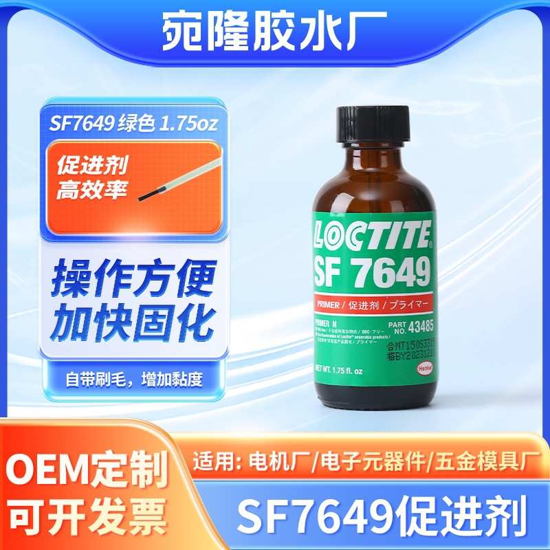 高强度厌氧胶快速固化7649促进剂电子元件非活金属密封促进剂胶水