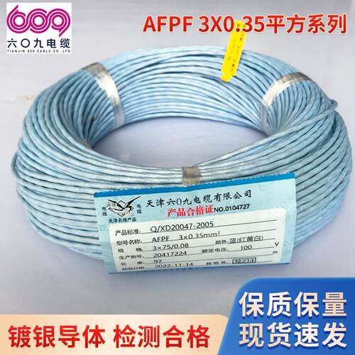 天津609AFPF系列250℃多芯镀银屏蔽高温线