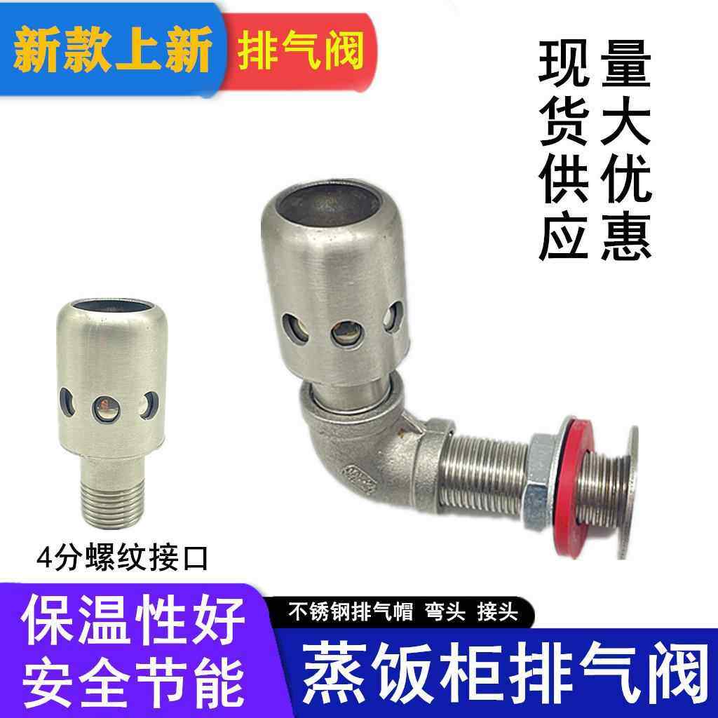 蒸饭柜不锈钢泄气阀排气管蒸箱排气阀蒸饭车燃气蒸机出气口