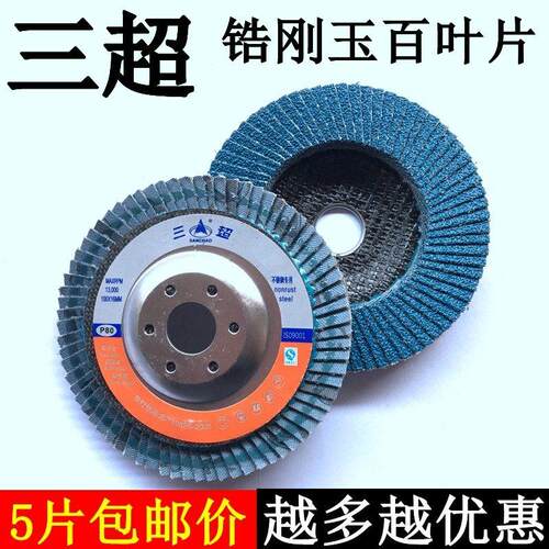 三超锆刚玉75金属网盖不锈钢百叶片80#平面砂布轮花型千叶轮100mm