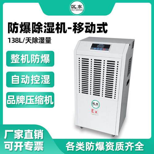 区东防爆除湿机138L工业抽湿化工车间仓库配电室抽湿器防爆除湿机