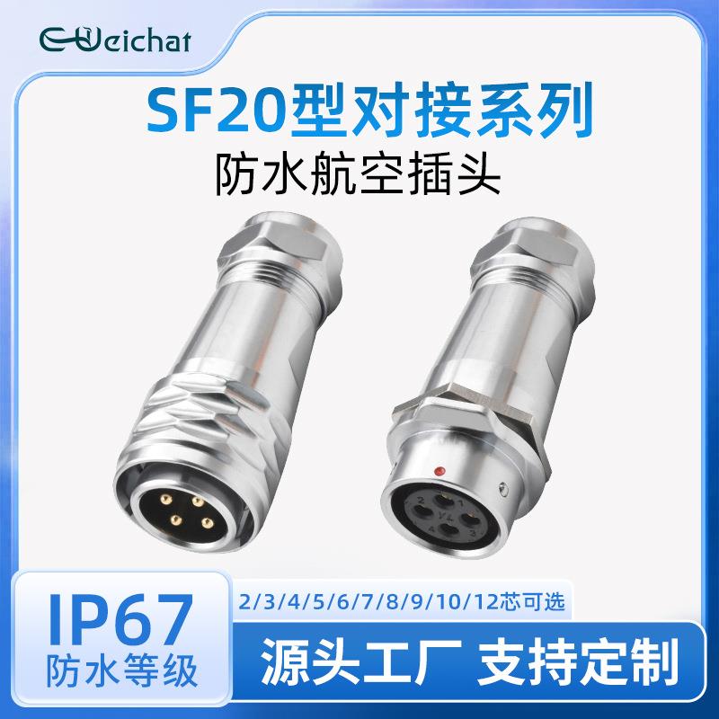 SF20对接款航空插头 2/3/4/5/6/7/8/9/10/12芯金属电源防水连接器