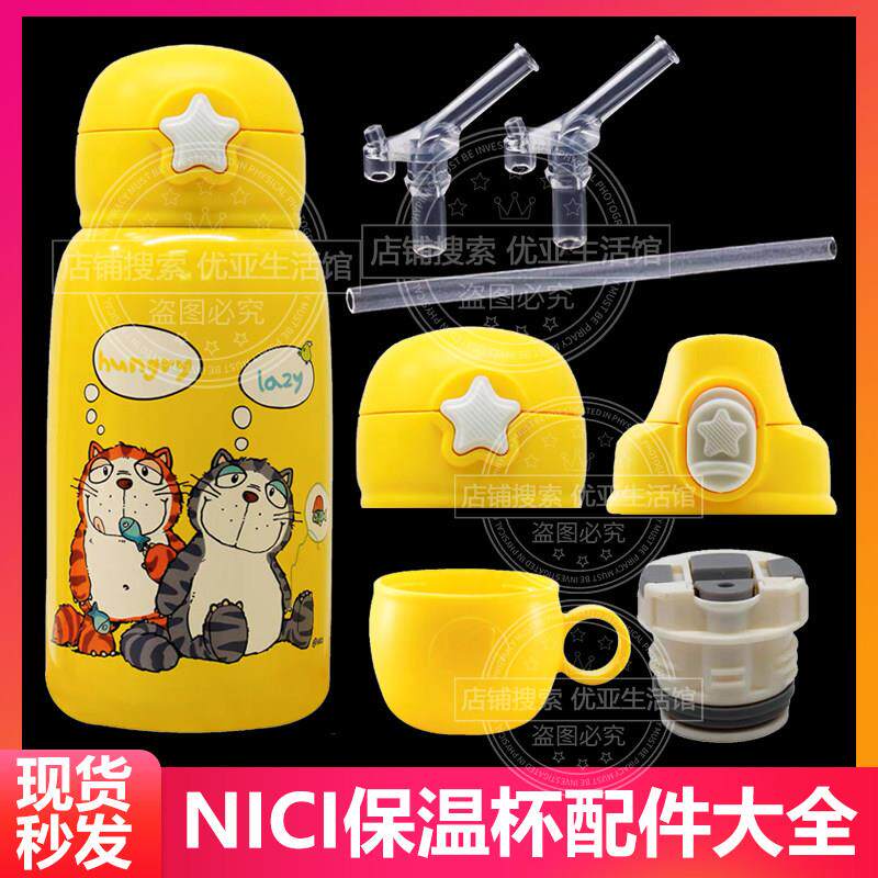 NICI儿童保温杯盖子原装替换吸嘴吸管头水杯防漏水壶吸管杯盖配件