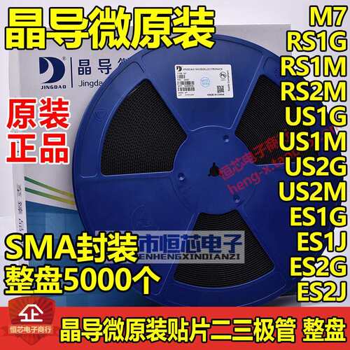 原装晶导微M7 RS1G RS1M US1G US1M US2M ES1G ES1J SMA 一盘5K