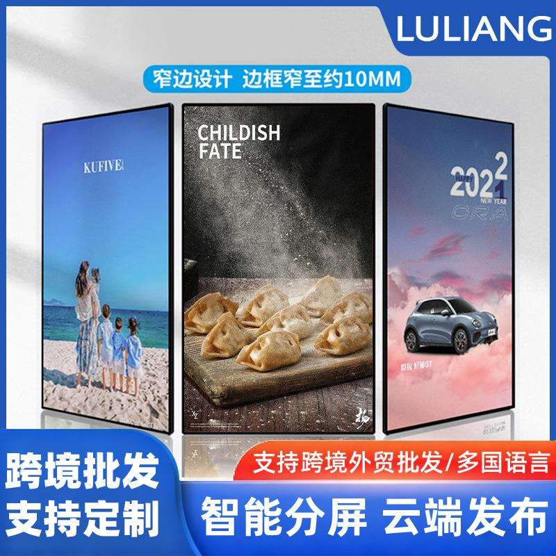 路亮信息LCD窄边灯箱屏智能广告机时尚电子多媒体室内商用宣传屏