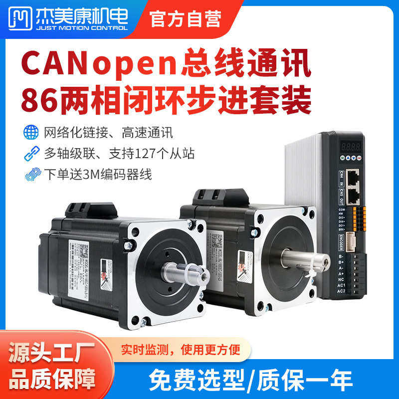 杰美康CANopen总线通讯86闭环步进电机驱动器套装4.5NM8.5NM12NM