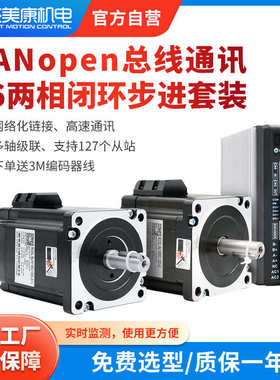 杰美康CANopen总线通讯86闭环步进电机驱动器套装4.5NM8.5NM12NM