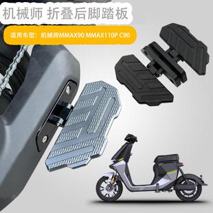 适用于九号MK2机械师MMAX90/110P电动车前后折叠后脚踏板改装配件