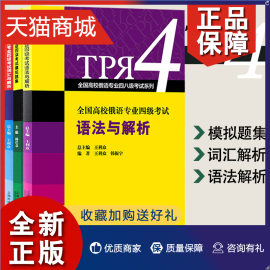 正版 高校俄语专业四级 语法与解析+词汇与解析+模拟题集 全三册 俄语专四专4语法专项练习单词词汇书 俄语专业四级模拟题集