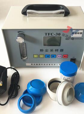TFC-30定时采样防爆型全粉尘采样器 全尘采样器【粉尘仪厂家】