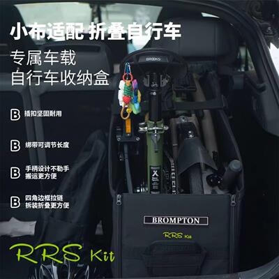 RRSKIT适用Brompton小布折叠自行车RUHM收纳箱后备箱车载储物防水