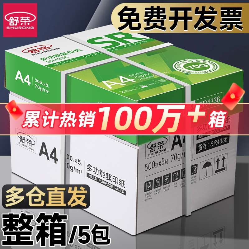舒荣A4纸打印纸整箱复印纸70g试卷纸草稿纸a4白纸不卡纸80g加厚办