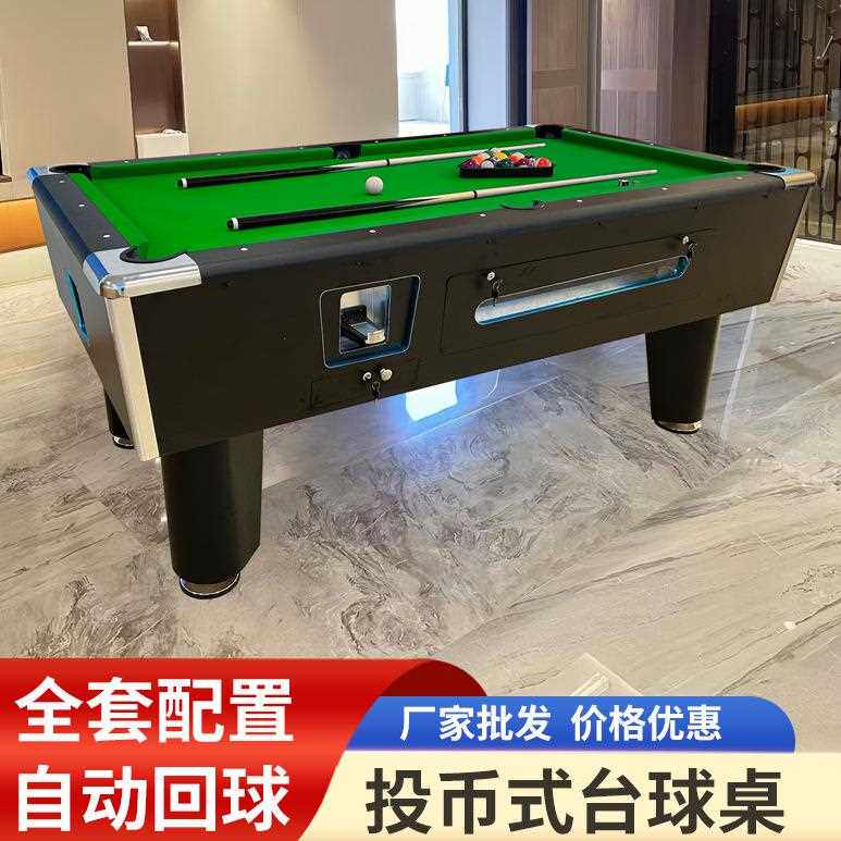 新款直销投币式台球桌商用美式黑八斯诺克标准型桌球台家用游戏厅