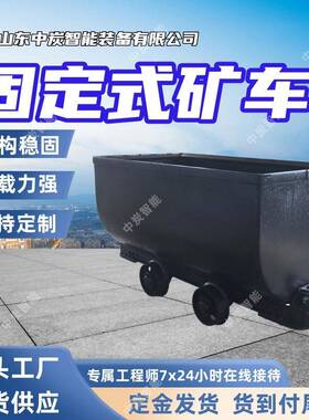 寿命长固定车厢式矿车 运输量大固定式矿车 MGC1.4-6固定式矿车
