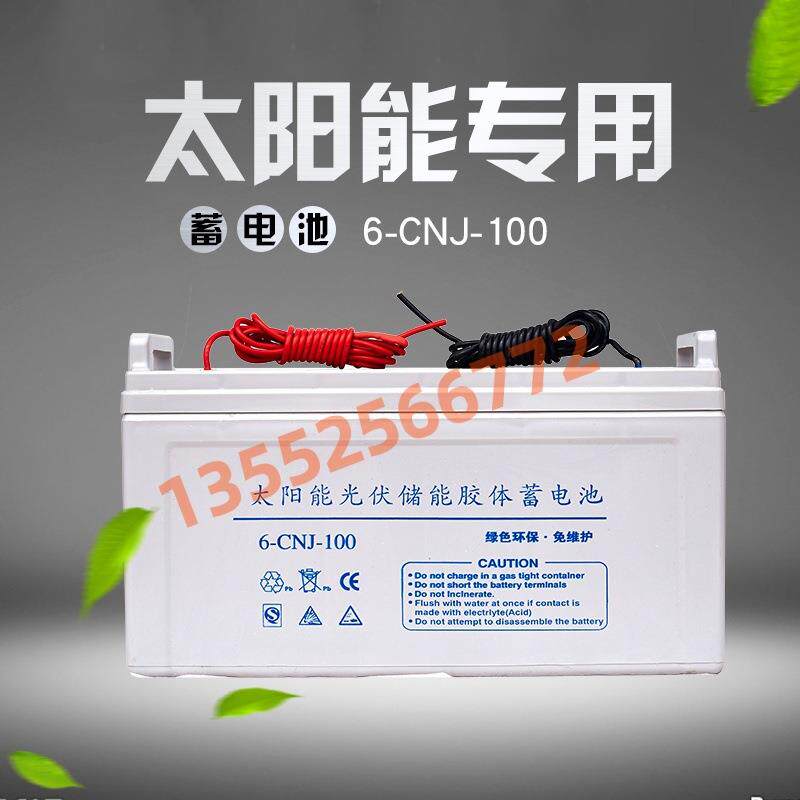 12V100AH太阳能蓄电池路灯电池胶体电瓶100ah储能免维护直销