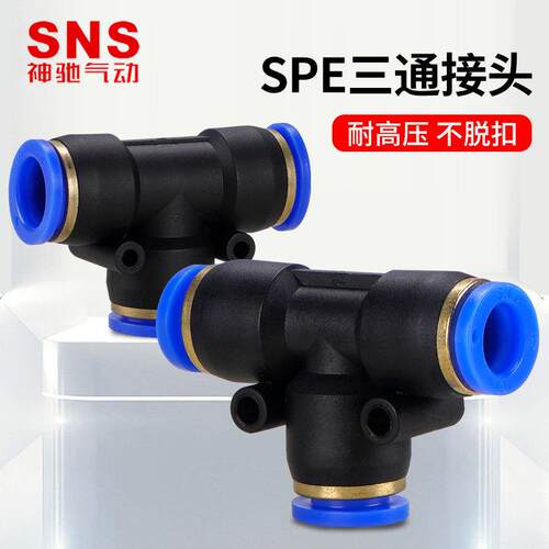 SNS神驰SPE三通接头SPE-4 SPE-6 SPE-8 SPE-10 SPE-12 SPE-14