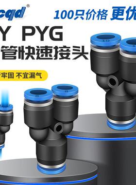整包PU气管接头Y型塑料三通快插PY4/6/8/10/12/14/16MM变径PNPYG