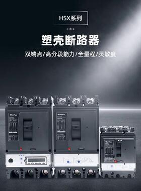 ManHua塑壳式断路器MCCB HSX400 NSX系列3P/4P 400A 分断能力可调