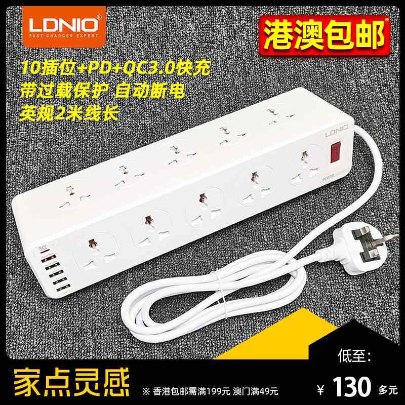 LDNIO英规香港版10插位USB插排PD+QC3.0白色插板家用拖线板多功能