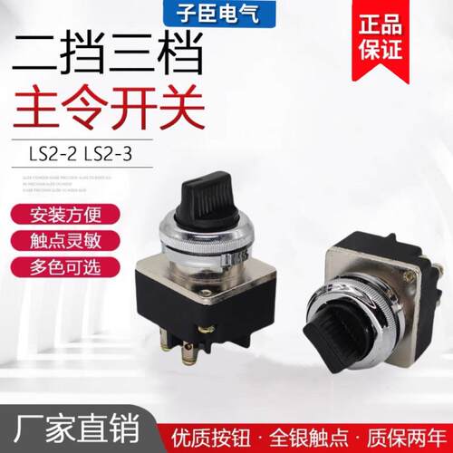 LS2-2/3主令选择按钮开关3三档旋钮4只脚开孔30MM 2档3档转换位