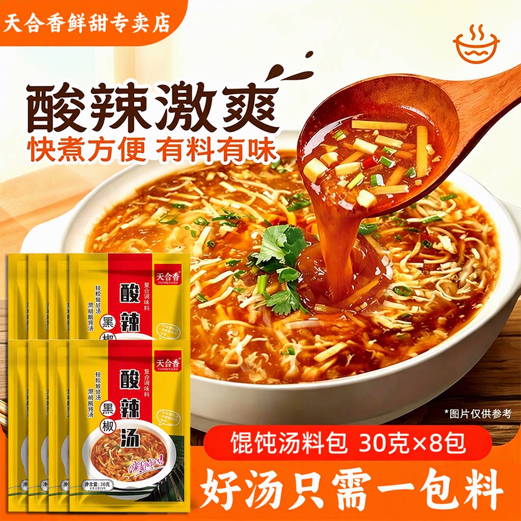 天合香黑胡椒酸辣馄饨汤料包30克*8包调味料快煮方便胡辣汤速食汤