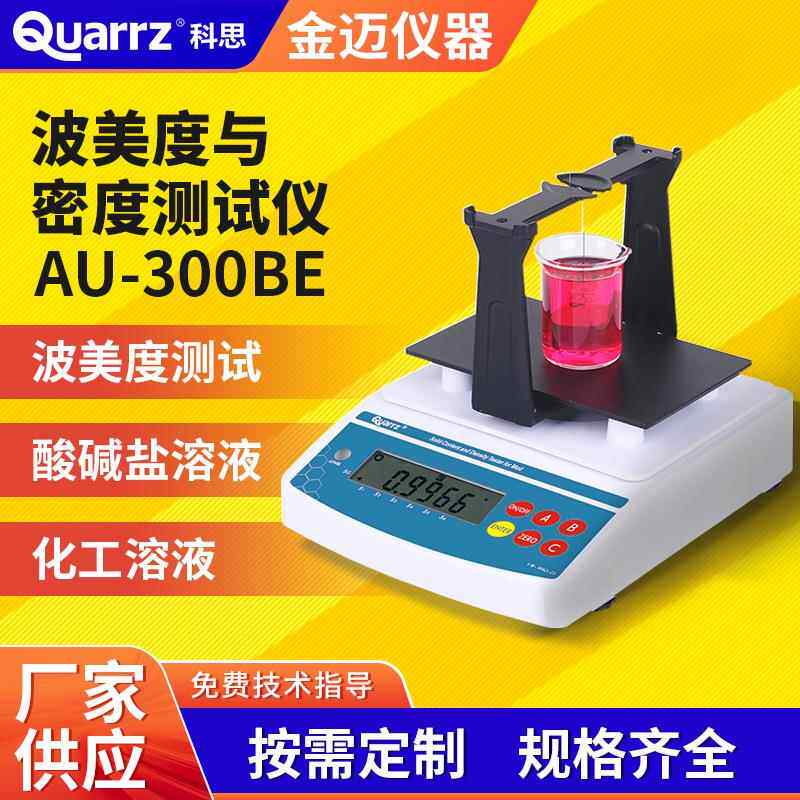 数显蜂蜜液体波美比重计酸碱盐化工溶液密度波美度测量仪精密