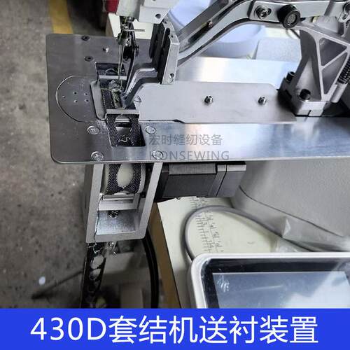 套结机自动送衬装置430D送朴机牛仔裤底衬装置