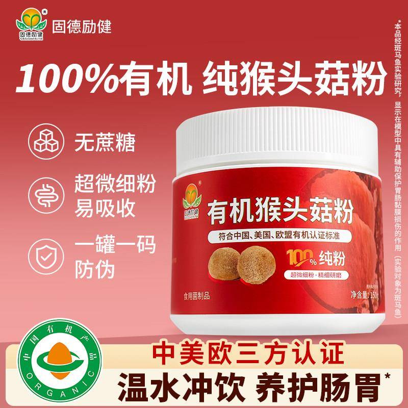 【100%纯粉】固德励健有机纯猴头菇粉养护肠胃营养早餐冲饮礼盒