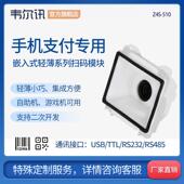 高性能闸机电影院夹娃娃机自助终端机嵌 模块 韦尔讯Z4S 540二维码