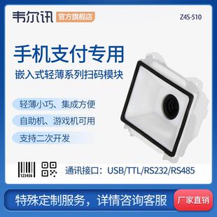 高性能闸机电影院夹娃娃机自助终端机嵌 模块 韦尔讯Z4S 540二维码