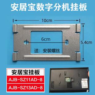 安居宝可视对讲门铃数字分机AJB-SZ13AD-8挂板11AD-8支架底座背板