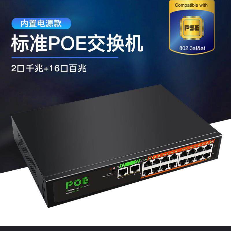 直销16口百兆+2口千兆非管理型 POE供电交换机PSE认证标准