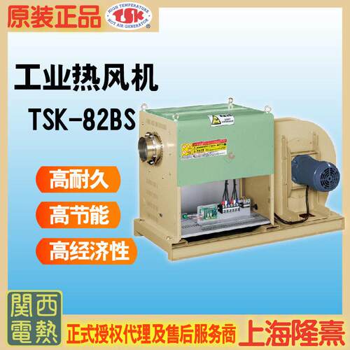 TSK-82BS TSK热风机 关西电热 竹纲授权理 干燥设备 工业热风机