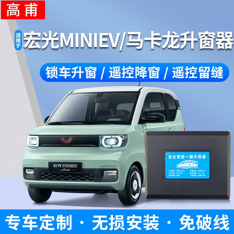 适用于五菱宏光迷你马卡龙迷你自动车窗提升机锁车一键提升改装