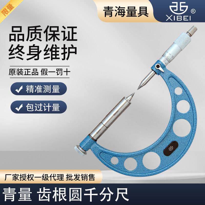青量齿根圆外径千分尺5-100-200-300MM外径分厘卡高精度工业级