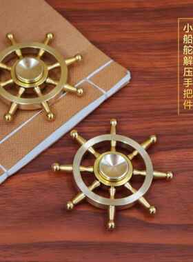黄铜实心指尖陀螺船舵转转摆件陀螺旋转解压手把件指尖转钱送人礼