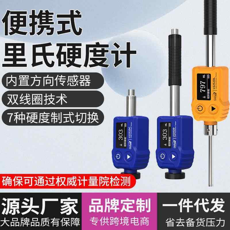 里氏硬度计LS252D便携式金属钢材铸铁模具硬度检测仪高精度