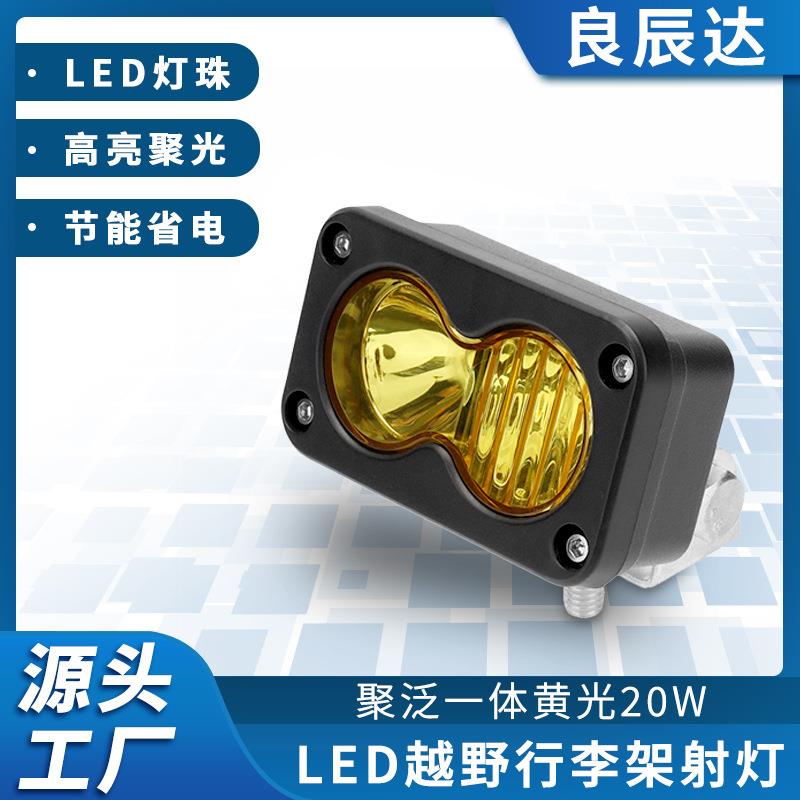 汽车越野车射灯探照灯led爆闪越野改装配件车顶行李架灯节能防水