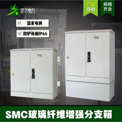 低压电缆分支箱SMC玻璃钢户外式壁挂配电箱塑钢落地式布线箱电缆