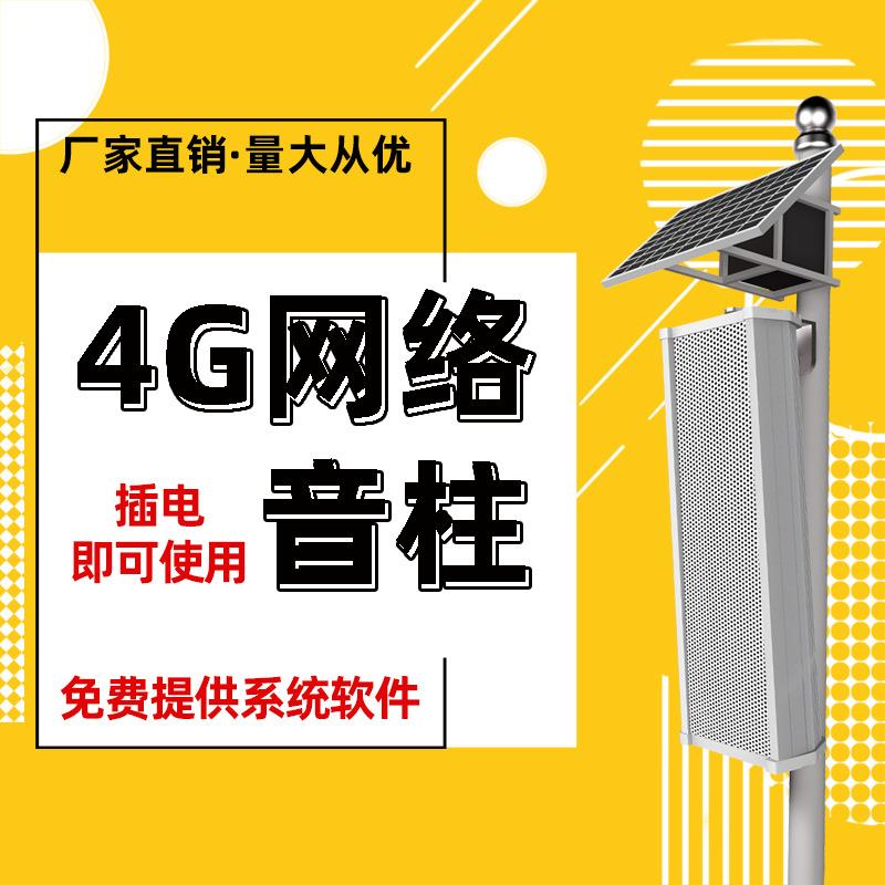 工厂直销4g智能云广播系统IP网络音箱校园教室壁挂音响户外防水音