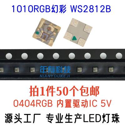 包邮1010RGB幻彩WS2812B内置IC可编程0404迷你小幻彩LED灯珠5V