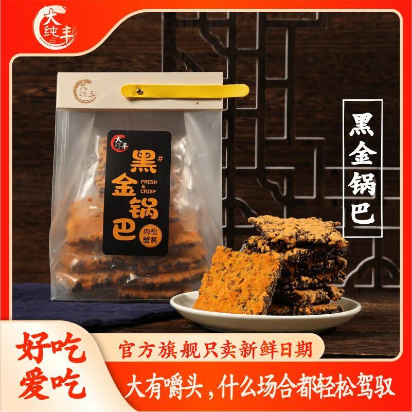 大锅巴大丰食品黑金锅巴咸蛋黄肉松乌米锅巴368克独立包装网红