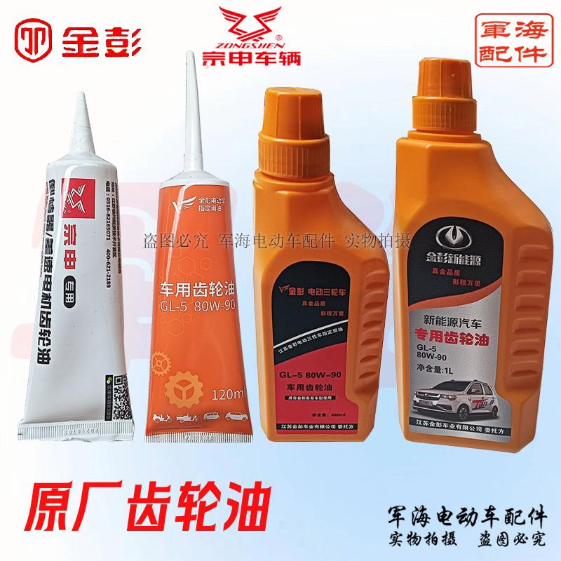 金彭鹏电动三轮车齿轮油差速油宗申牙包油倒挡器防冻齿轮箱润滑油