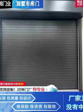 四川厂家定制车库门大全电动卷帘门别墅高端车库卷帘包测量包安装
