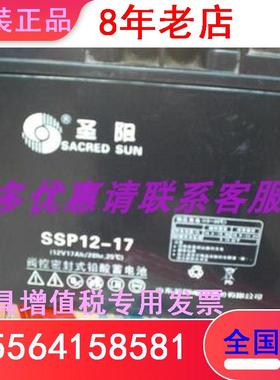 圣阳蓄电池SSP12-17 阀控式密封式铅酸应急12V17AH光伏发电安时