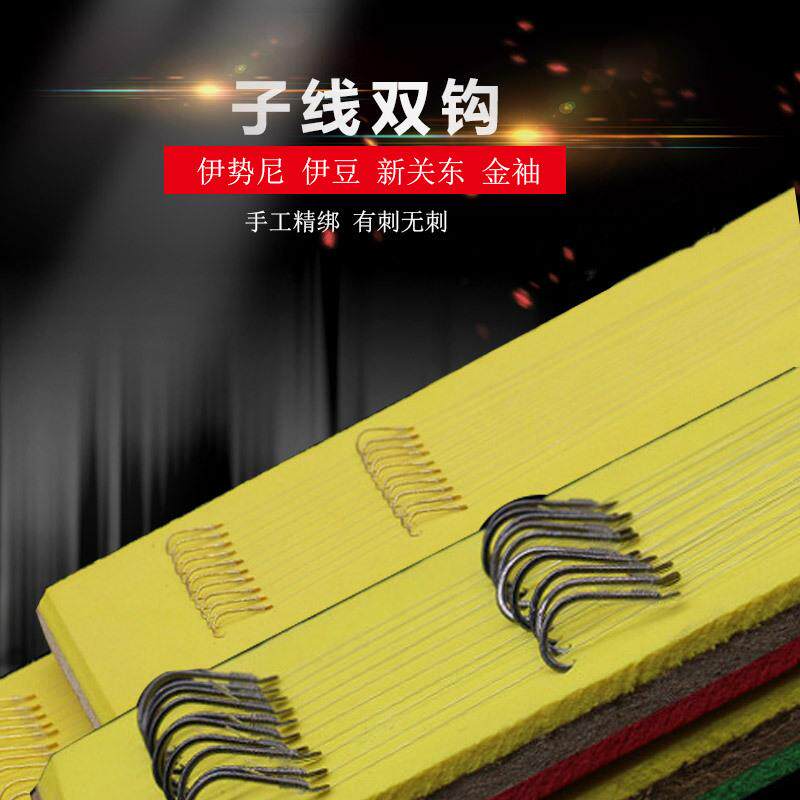十付打结金袖伊势尼伊豆新关东金海夕子线双钩 散装鱼钩