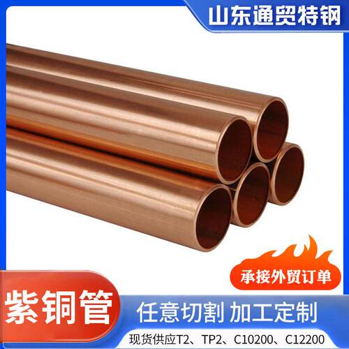 T2紫铜管铜水管铜管换热设备电力紫铜圆管纯铜管空调制冷紫铜管