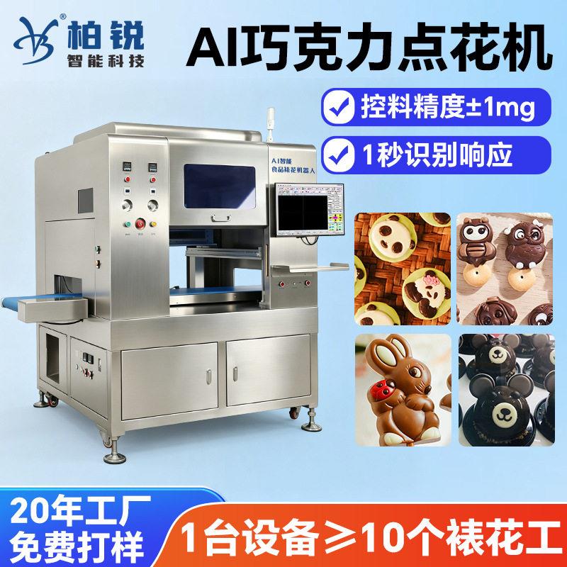 AI智能视觉巧克力点花机 速点绘蛋糕糖果糕点表面装饰裱花机
